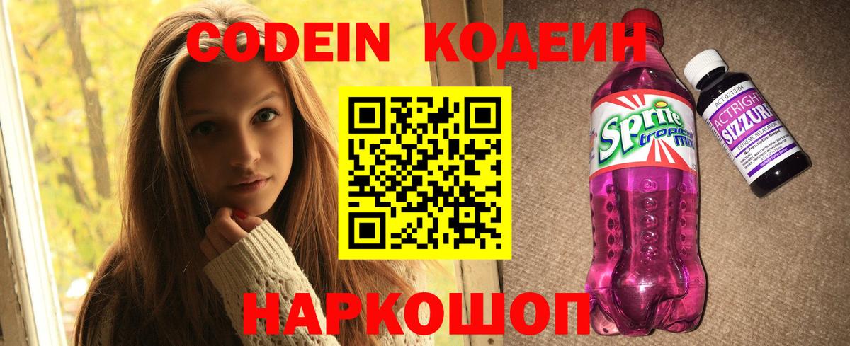 Кодеин напиток Lean (лин)  Вход с VPN  Гусев 
