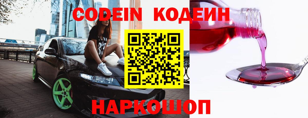 Codein напиток Lean (лин) Гусев