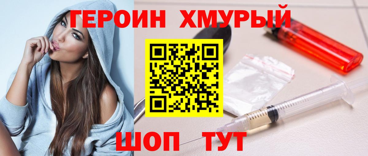 Героин хмурый Гусев